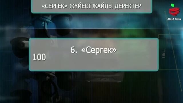 Сергек туралы толық ақпарат смотреть онлайн