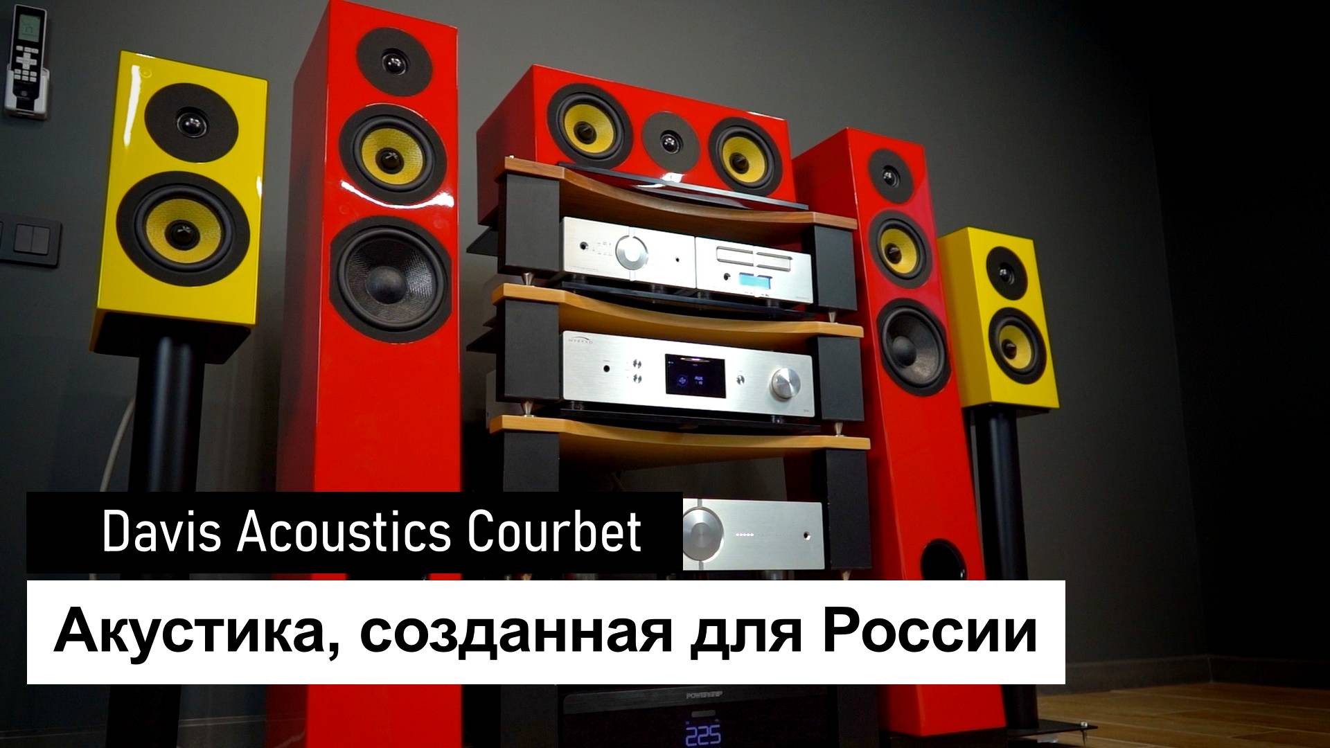Уникальные цвета Davis Acoustics Courbet | Акустика, созданная для России смотреть онлайн