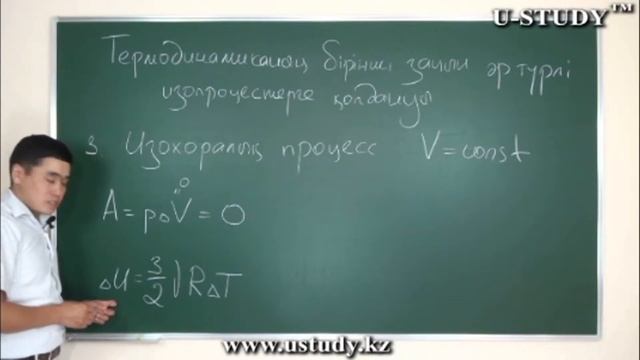 ҰБТ-ға дайындық: Термодинамиканың 1-заңын әртүрлі изопроцестерге қолдану 3 Изохоралық процесс смотреть онлайн