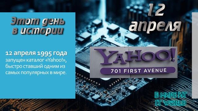 Исторические события в мире ИТ в апреле смотреть онлайн