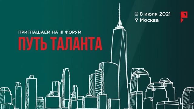 III Форум «Путь таланта - 2021» | 8 июля смотреть онлайн