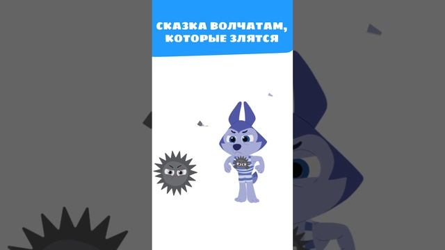 Колючая и тёмная злость напала на Волчонка У! 😡 — Сказки-Цветняшки — Мультики для детей смотреть онлайн