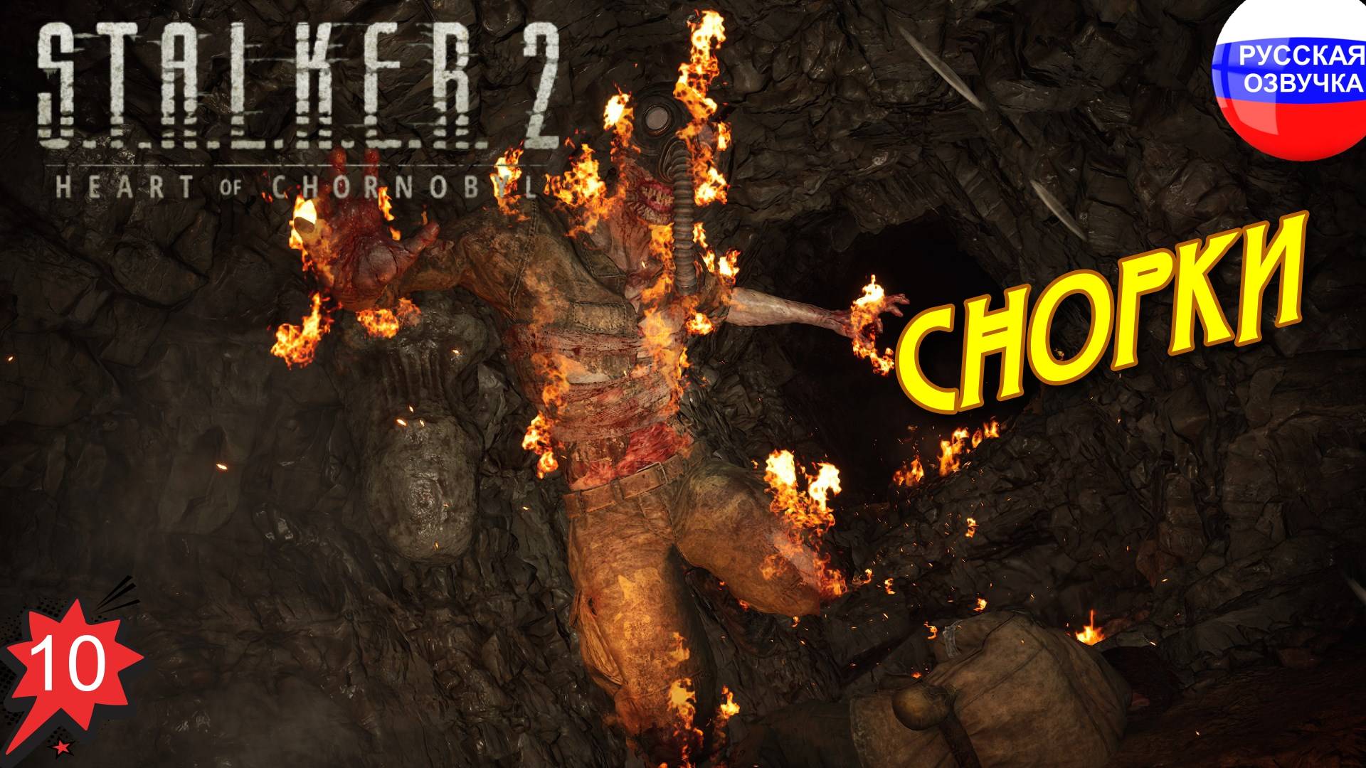 S.T.A.L.K.E.R. 2: Heart of Chornobyl ➤ ПРОХОЖДЕНИЕ НА РУССКОМ ➤ ЧАСТЬ 10