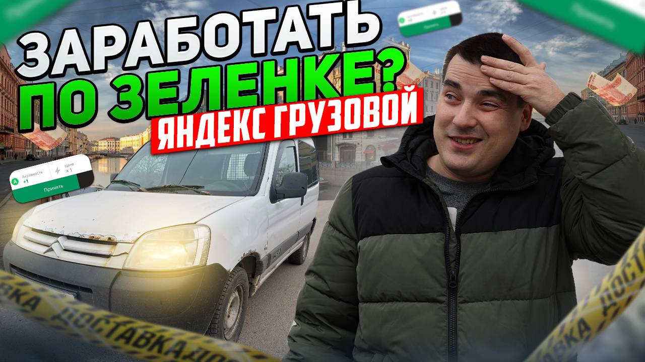 Яндекс тариф грузовой: РАБОТАТЬ МОЖНО / доставка на своем авто #доставка #яндекс #грузовой смотреть онлайн