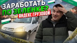 Яндекс тариф грузовой: РАБОТАТЬ МОЖНО / доставка на своем авто #доставка #яндекс #грузовой