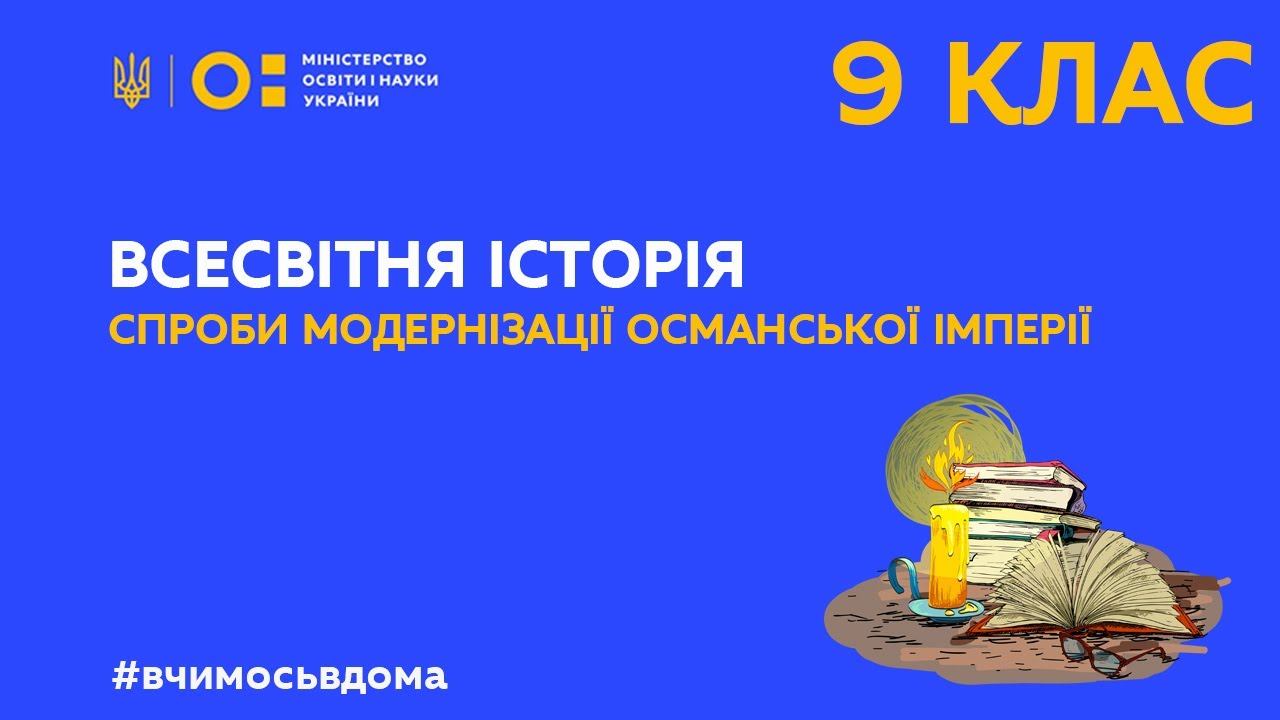 9 клас. Всесвітня історія. Спроби модернізації Османської імперії (Тиж.3:ЧТ) смотреть онлайн