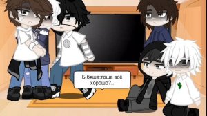 •||реакция «зайчик«на ТТ[будущие ребята и прошлые]||•