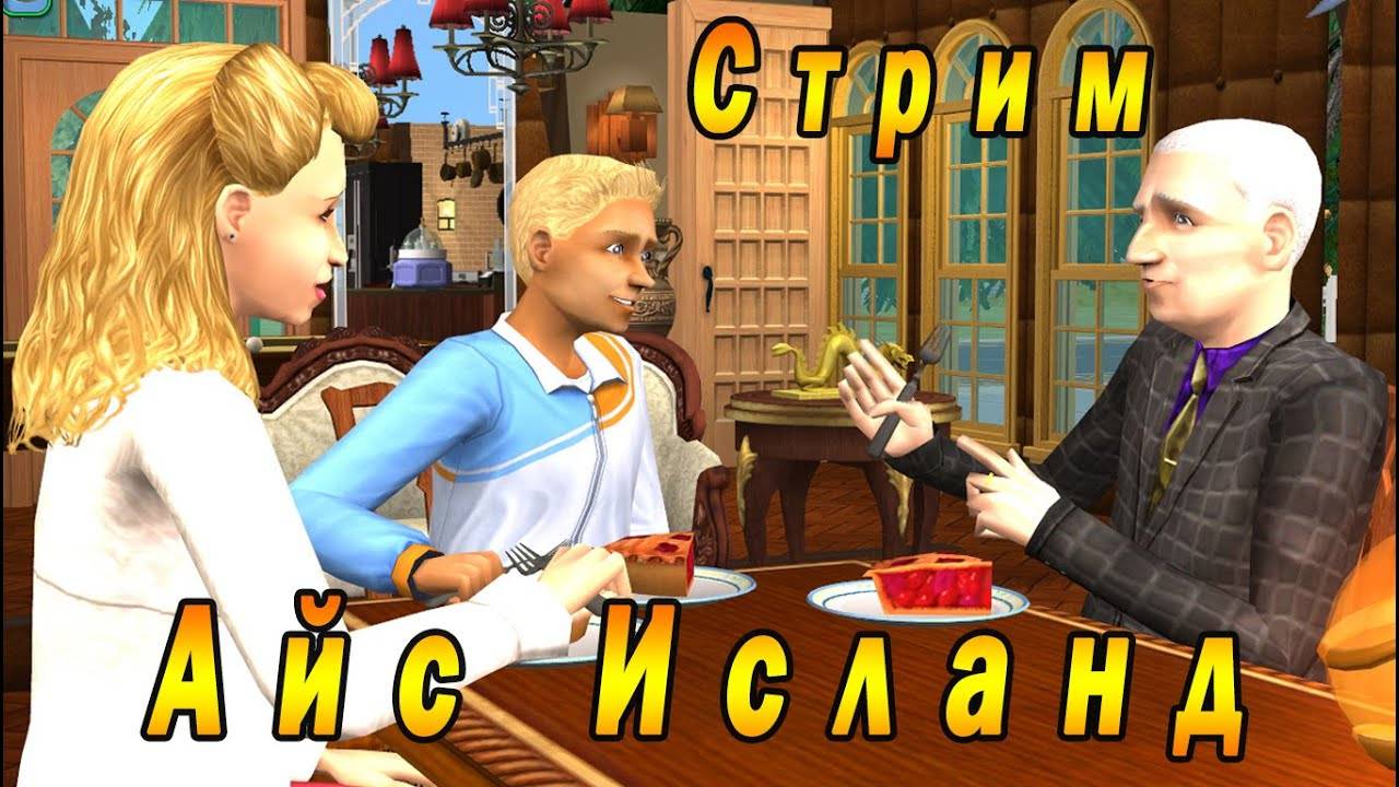 The Sims 2 "Айс Исланд" Стрим №5 (за 2 марта 2024г)