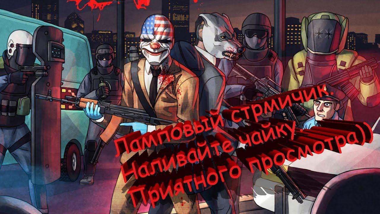 Ночной стримчек по Pay Day 2) Залетайте))Играю с подписчиками) смотреть онлайн