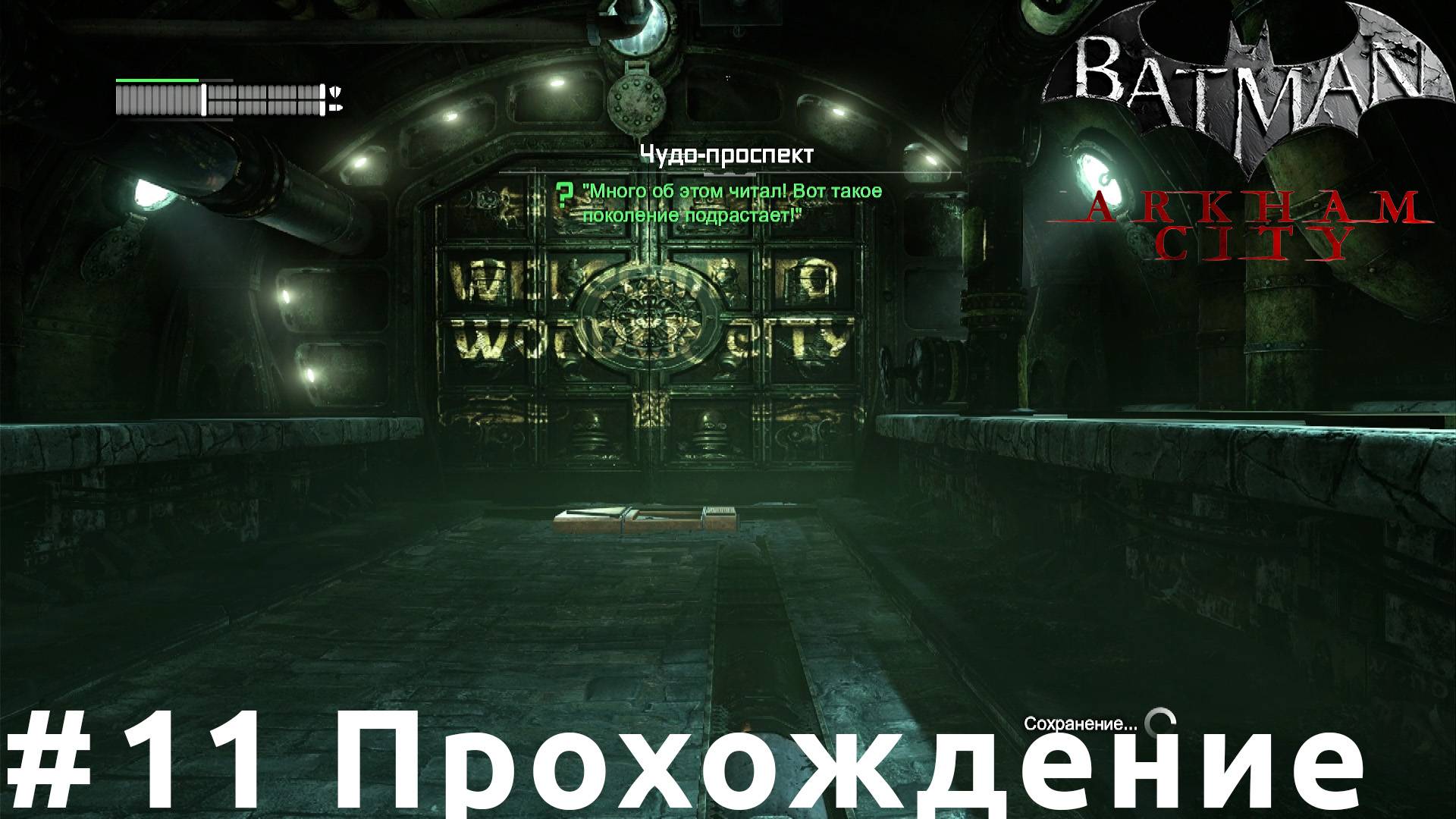 Batman: Arkham City - 11 Чудо-проспект