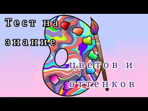тест на знание цветов и оттенков 🎨 смотреть онлайн