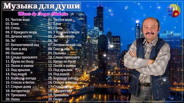 Сборник лучших песен Сергея Чекалина! Самая красивая мелодия в мире... Слушай. #музыка2024 смотреть онлайн