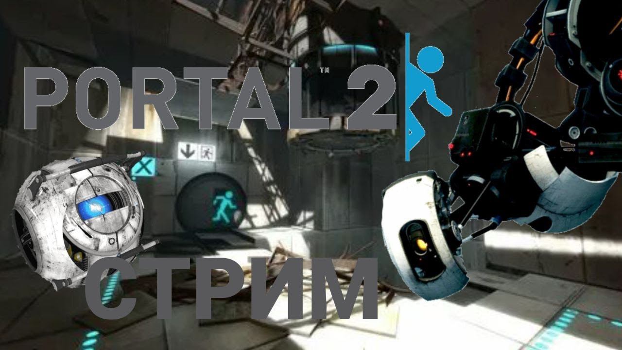 Страдаем в Коопе! Portal 2 Стрим смотреть онлайн