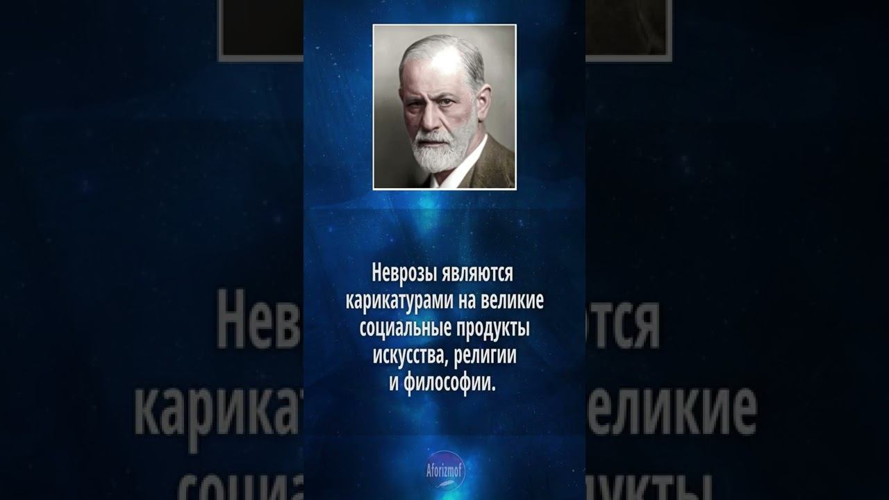Зигмунд Фрейд - цитаты о Неврозах (высказывания и афоризмы) смотреть онлайн