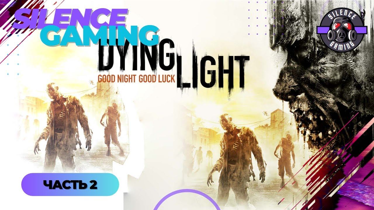 ➤ Dying Light COOP — Часть 2: 3 Нубаса В Деле смотреть онлайн
