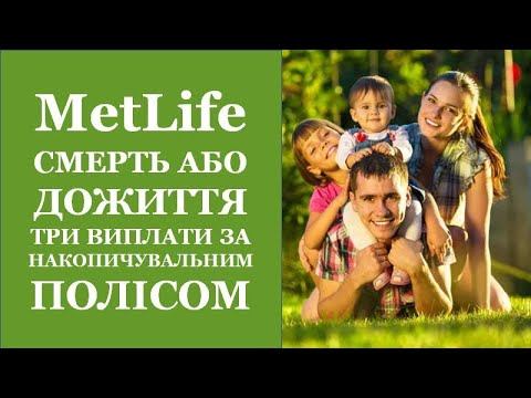 #MetLife #МетЛайф #UAMetLife Смерть або дожиття. Три виплати за накопичувальним полісом. смотреть онлайн