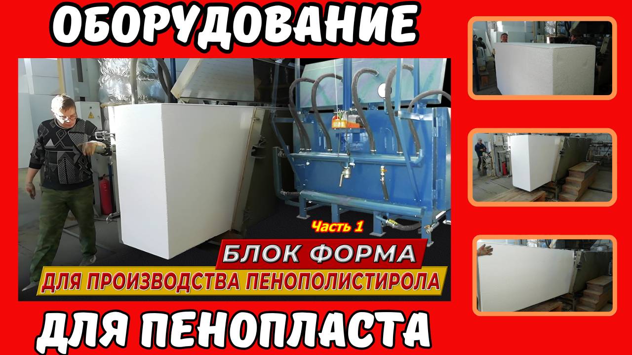 Блок форма для пенопласта. Часть 1 смотреть онлайн