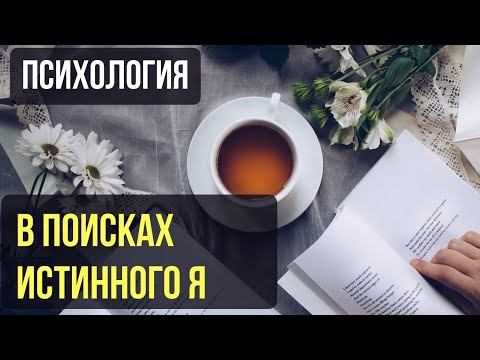 В ПОИСКЕ ИСТИННОГО Я | АУДИО РАССКАЗ | САМОРАЗВИТИЕ смотреть онлайн