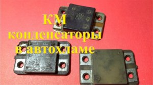 КМ конденсаторы в регуляторах напряжения Я112А. Палладий в советском автохламе.