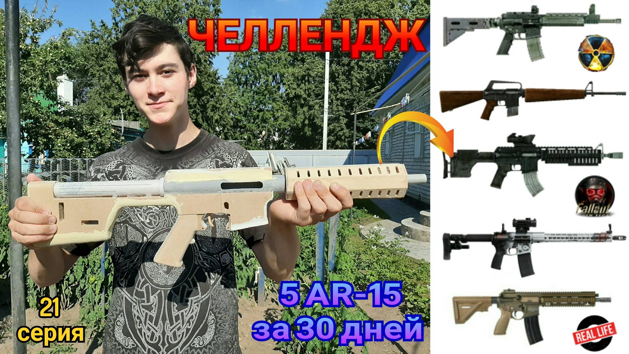 ЧЕЛЛЕНДЖ 5 винтовок AR-15 за 30 дней (21 серия) смотреть онлайн