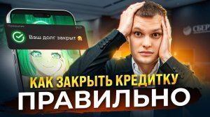 Как закрыть кредитную карту?