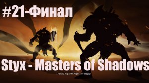 Styx  Master of Shadows -Часть№21/Финал