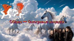 Облака - белогривые лошадки (symphonic metal ai)