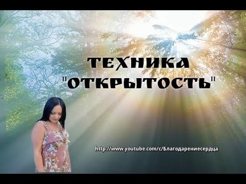 Техника "Открытость" смотреть онлайн
