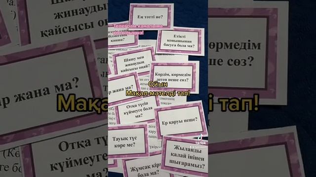 Мақал-мәтелді тап ойыны #әдістәсілдер #жасмаман #рефлексия #мұғалім #рекомендации #рекомендация #ре смотреть онлайн