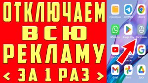 Как ОТКЛЮЧИТЬ РЕКЛАМУ на Телефоне Андроид ПОЛНОСТЬЮ ✅ ПРОСТОЙ СПОСОБ !