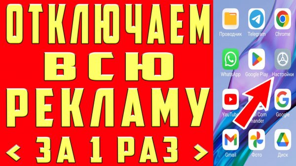Как ОТКЛЮЧИТЬ РЕКЛАМУ на Телефоне Андроид ПОЛНОСТЬЮ ✅ ПРОСТОЙ СПОСОБ !