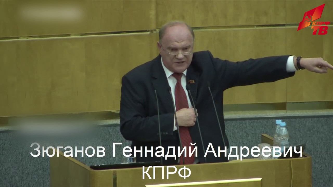 Зюганов: Развивать и вкладывать, а не урезать и проматывать смотреть онлайн