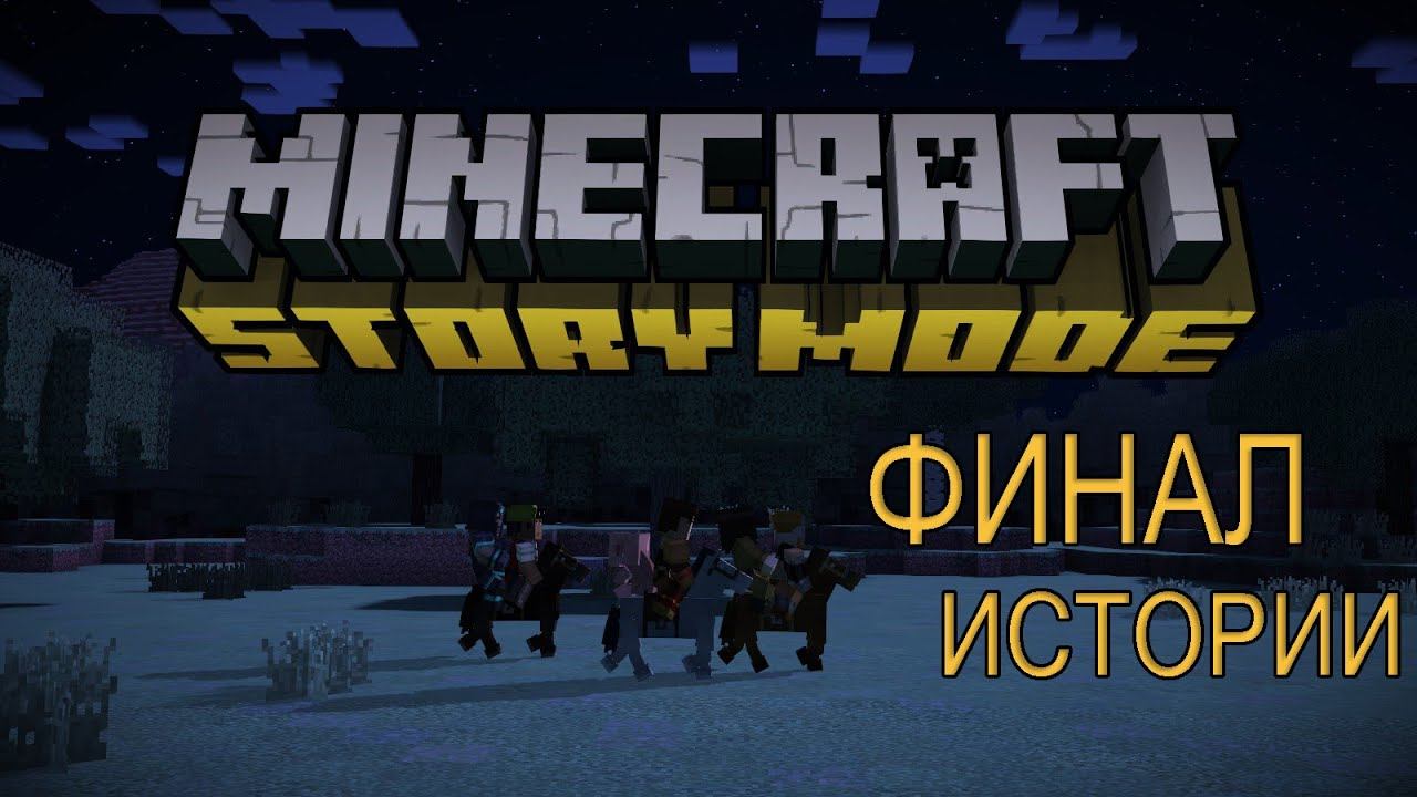Minecraft story mode: #2 (4 эпизод) (Финал Истории) смотреть онлайн
