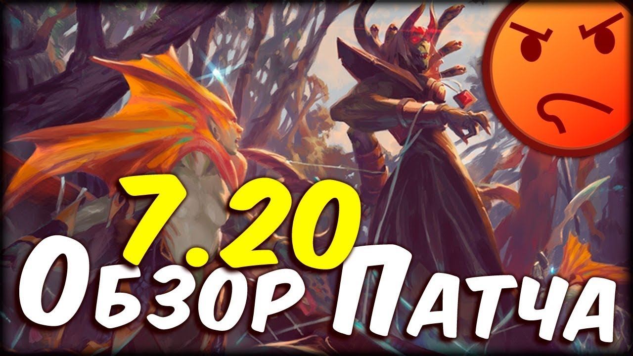 ПАТЧ 7.20 - Обзор нового патча — Dota 2 смотреть онлайн