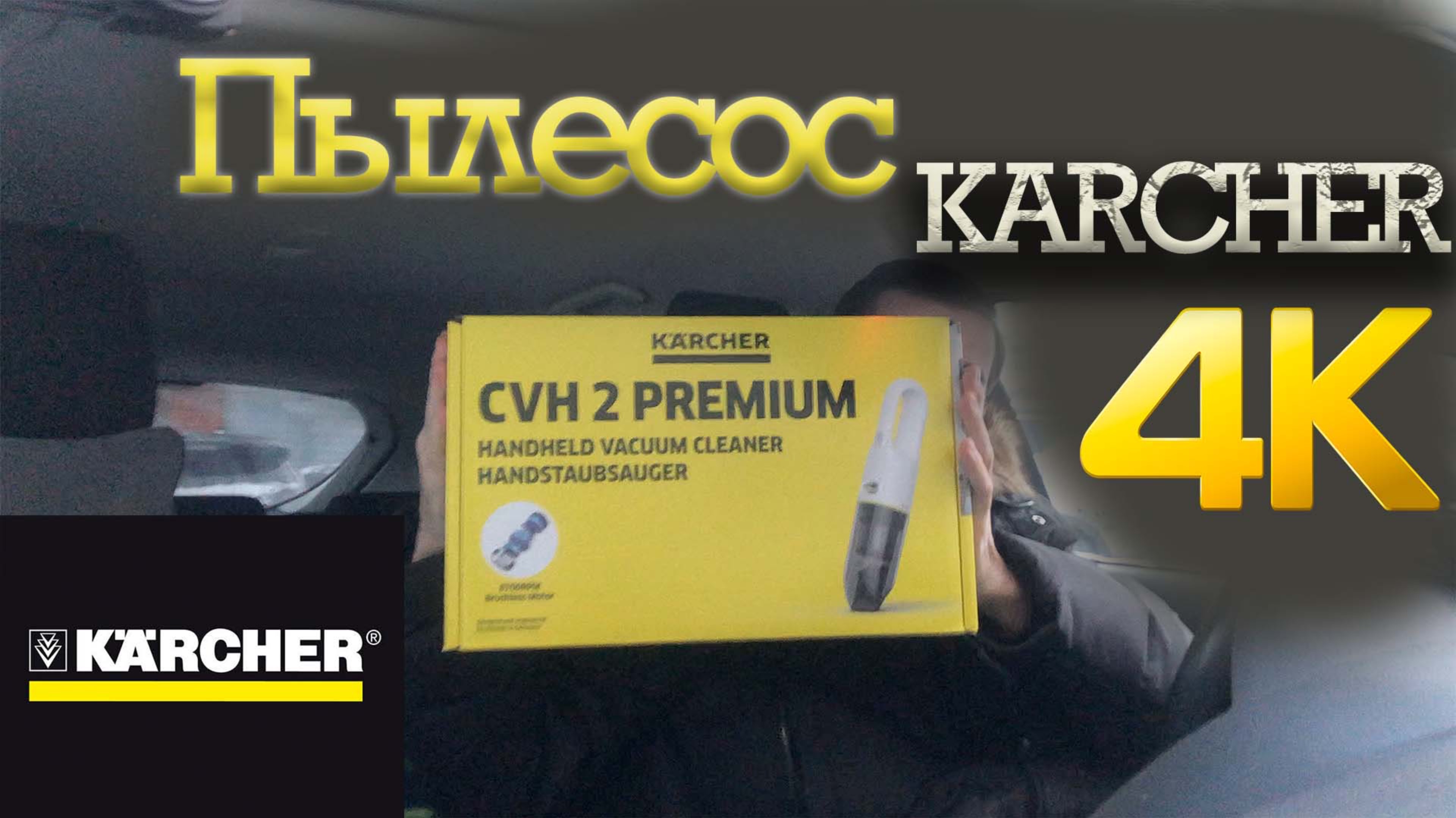 Пылесос KARCHER CVH 2 или как убрать машину за 5 минут смотреть онлайн