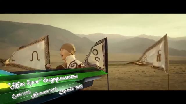 Жас буын Анонс смотреть онлайн