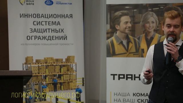Конференция "Логистика будущего", Екатеринбург, 15.02.2024 смотреть онлайн