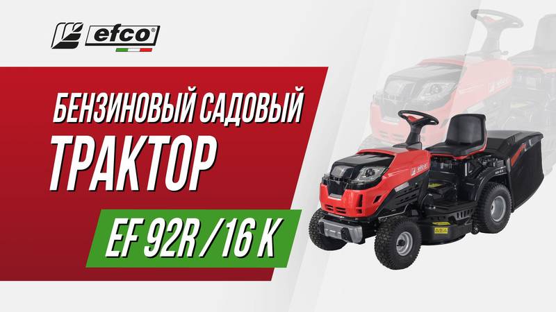Садовый трактор Efco 92R/16 K смотреть онлайн