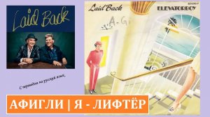 Laid Back | А Фиг Ли | 1983 | Elevator boy | Лифтёр | с переводом на русский язык.