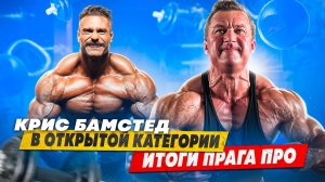 КРИС БАМСТЕД В OPEN | НОВАЯ ЭРА БОДИБИЛДИНГА
