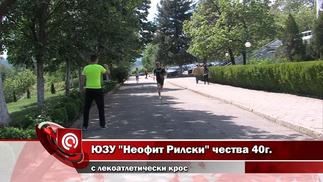 ЮЗУ "Неофит Рилски" чества 40 години с лекоатлетически крос смотреть онлайн
