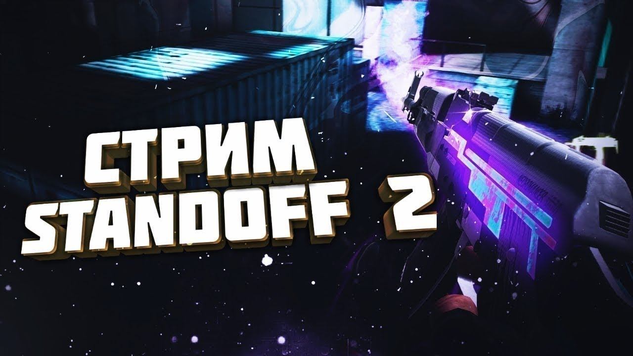 сижу играю в стандофф 2 дуэли зб мм ждем обнову 0.16.0 ЛАЙК+ПОДПИСКА=БОЛЬШАЯ ДУЭЛЬ смотреть онлайн