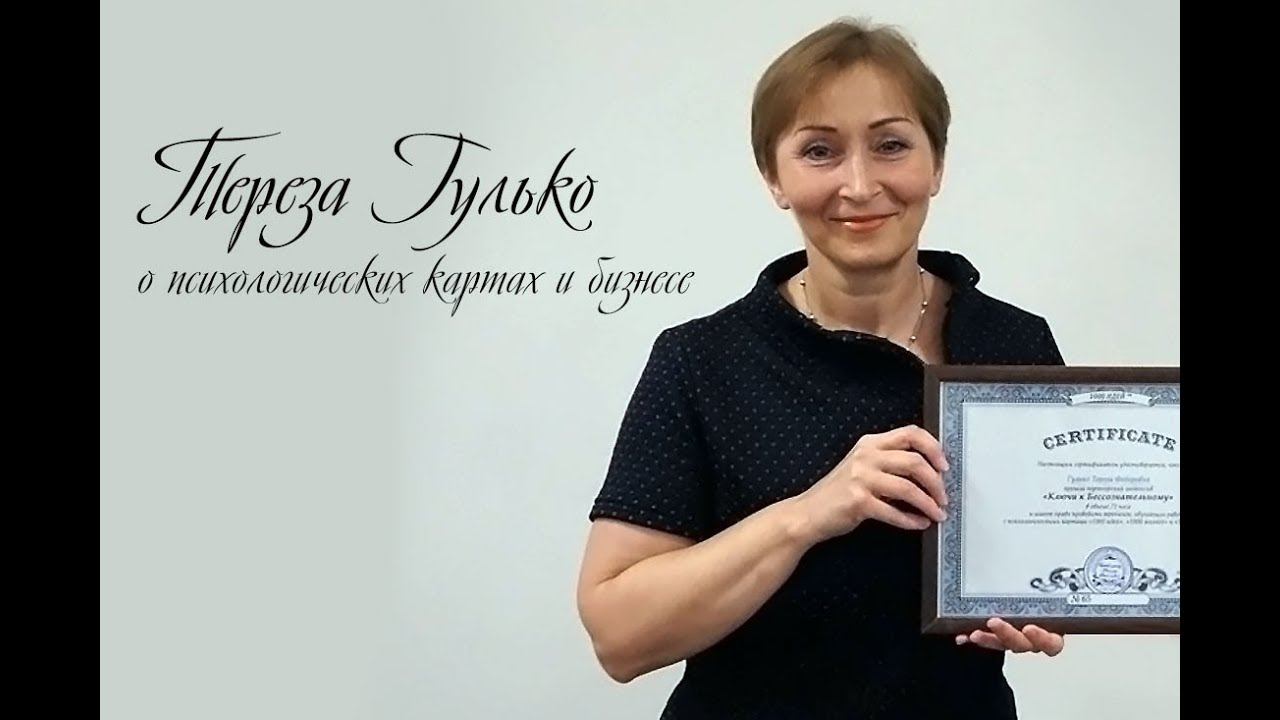 Отзыв Терезы Гулько об интенсиве, психологических картах и бизнесе по методике "1000 идей" смотреть онлайн