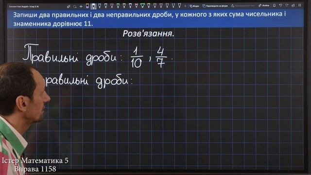 Істер Вправа 1158. Математика 5 клас смотреть онлайн