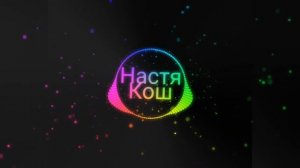 Настя Кош- Лёд