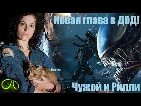 Скоро нас ждёт новая глава в ДбД! Чужой (Ксеноморф), Эллен Рипли и Джонси | Dead By Daylight смотреть онлайн