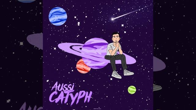 Сатурн смотреть онлайн