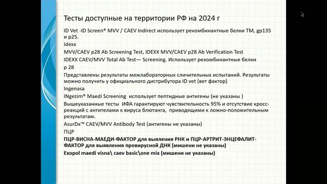Запись семинара «Артрит-энцефалит коз и висна маеди овец: проблемы диагностики и профилактики» смотреть онлайн