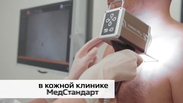 Обследование новообразований кожи аппаратом Foto Finder | Кожная клиника "МедСтандарт" Иркутск смотреть онлайн