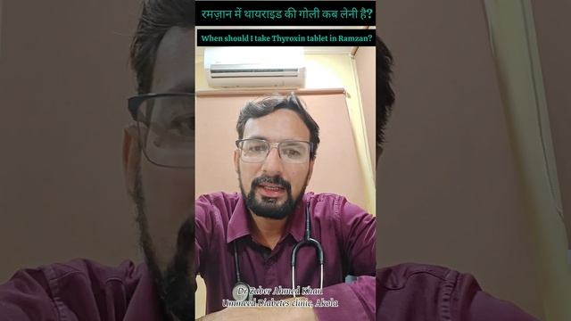 रमज़ान में थायराइड की गोली कब लेनी है?When Should I take Thyroxin tablet in Ramzan? #thyroid #ramza смотреть онлайн